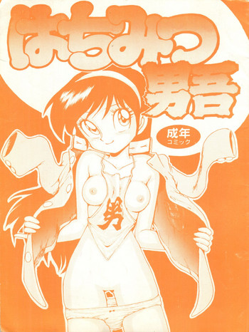 [Karumaya (Karma Tatsurou)] Hachimitsu Otoko Ware (Bush Baby, Amaizo! Dango)