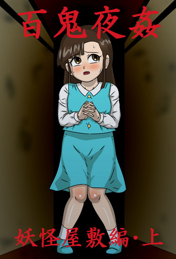 [Amatsukami] Hyakki Yakan Youkai Yashiki Hen Jou