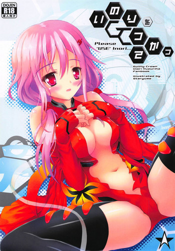 (C81) [Star-Dreamer Tei (Staryume)] Inori o Tsukatte - Please "USE" Inori... (Guilty Crown)