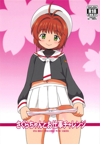 (C95) [Taikan Kyohougumi (Azusa Norihee)] Sakura-chan to Oshigoto Challenge - Ona-Hole Challenge with Sakura (Cardcaptor Sakura)