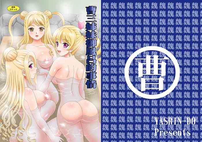 [YASRIN-DO (Yasu Rintarou)] Sousanshimai Ofuro-teki Jijou (Koihime Musou) [Digital]
