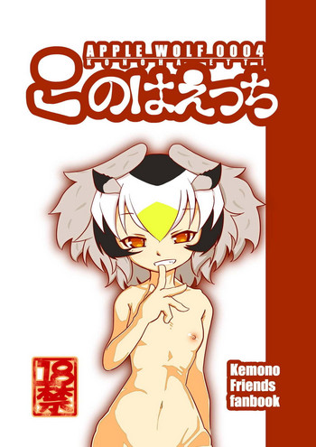 [APPLE WOLF (7Liquid)] APPLE WOLF 0004 Kono wa Ecchi (Kemono Friends)
