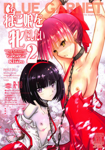 (C95) [BLUE GARNET (Serizawa Katsumi)] Neko Musume o Mesu ni Shitai 2 (Gegege no Kitarou)