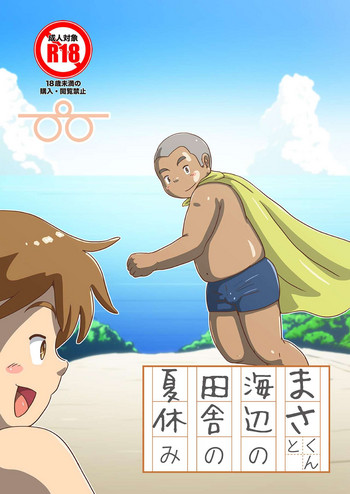 [Pihii Shobou (Pihii)] Masa-kun to Umibe no Inaka no Natsuyasumi [Digital]