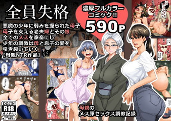 [Hana Hook] Zenin Shikkaku - Hahaoya no Mesubuta Sex Choukyou Kiroku Ch.1 [English] [N04H] [Ongoing] cover