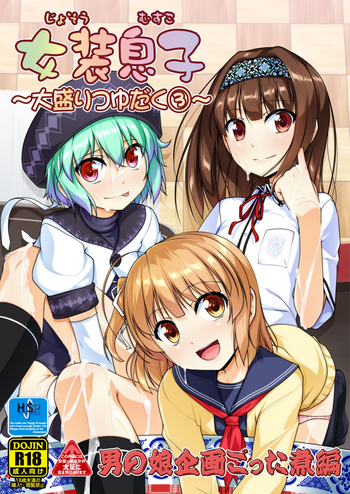 [High-Spirit (Aogiri Penta)] Josou Musuko Oomori Tsuyudaku 3 ~Otokonoko Kikaku Gottani Hen~ [Digital]