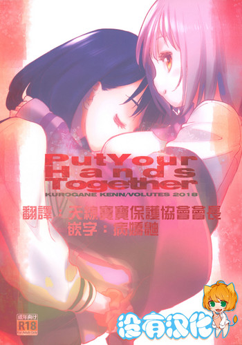 (C95) [VOLUTES (Kurogane Kenn)] Put Your Hands Together (SSSS.Gridman) [Chinese] [沒有漢化]