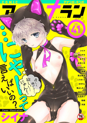 [Shiina] Noraneko Shoujo to no Kurashikata Ch. 20 Zenpen (COMIC Ananga Ranga Vol. 41) [Chinese] [胸垫汉化组]