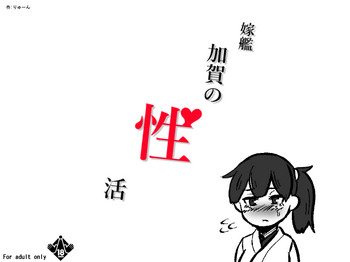 [ryuun] Yomekan Kaga no Seikatsu (Kantai Collection -Kancolle-)