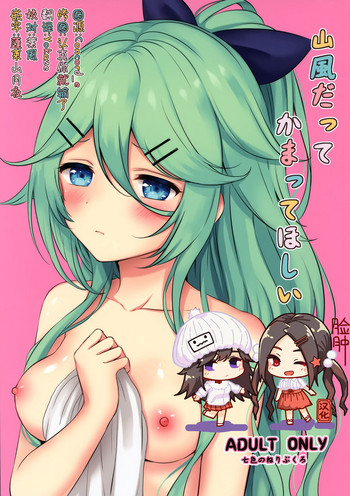 (C95) [Nanairo no Neribukuro (Nanashiki Fuka)] Yamakaze datte Kamatte Hoshii (Kantai Collection -KanColle-) [Chinese] [脸肿汉化组]