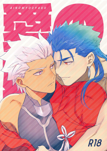 (C95) [Yoke (emya)] Ai no Myouyaku (Fate/Grand Order)