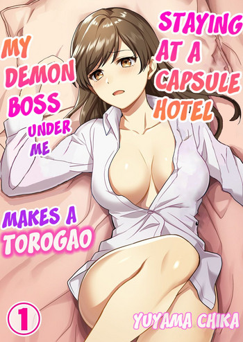 [Yuyama Chika] Capsule Hotel ni Tomattara Oni Joushi ga Ore no Shita de Torogao ni Natta 1-2 | Staying at a capsule hotel my demon boss makes a torogao under me Ch. 1-2 [English] [Comfy Pillow Scans]