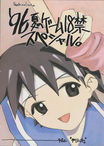 (C50) [Vachicalist (Various)] '96 Natsu no Game 18-kin Special (Various)