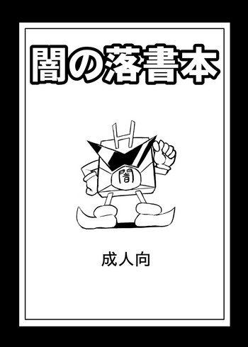 [Izanagi (Oto)] Yami no rakugaki bon (Shirabansho Choco)