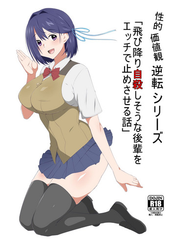 [Circle Kagemusya (Kagemusya)] Seiteki Kachikan Gyakuten Series "Tobiori Jisatsu Shisou na Kouhai o Ecchi de Yamesaseru Hanashi"