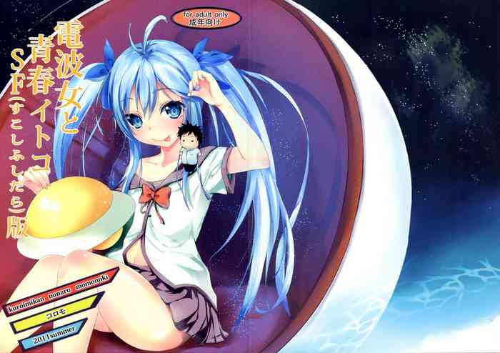(C80) [Kuroi Mikan no Naru Momo no Ki (Koromo)] Denpa Onna to Seishun Itoko SF (Sukoshi Fushidara) Ban (Denpa Onna to Seishun Otoko)