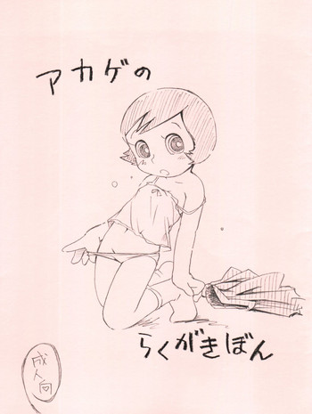 (C86) [Puchi-ya (Hoshino Fuuta)] Akage no Rakugaki Hon