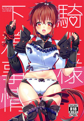 (ALL STAR 8) [Nikuno Himono (Himono)] Kishi-sama Shitagi Jijou (Xenoblade Chronicles 2)