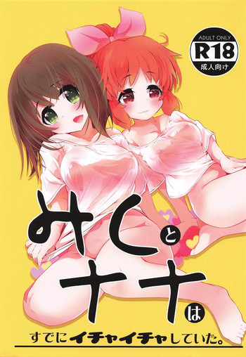(Utahime Teien 18) [Usamin Sokeibu (Usoneko)] Miku to Nana wa Sude ni Ichaicha Shiteita. (THE IDOLM@STER CINDERELLA GIRLS)