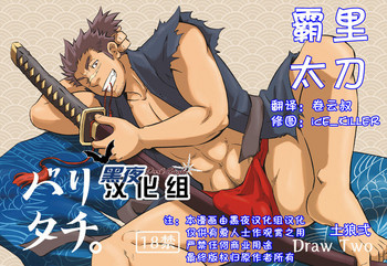 [Draw Two (Draw2)] Baritachi. | 霸里太刀 [Chinese] [黑夜汉化组] [Digital]