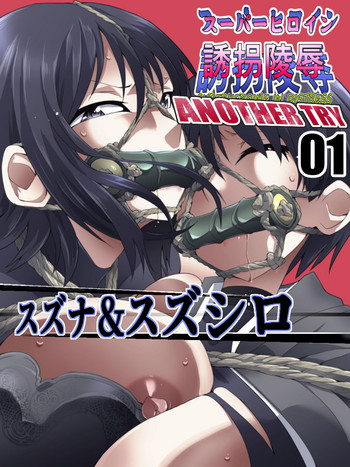 [Atelier Hachifukuan (Hachikumo Ginjirou)] Superheroine Yuukai Ryoujoku ANOTHER TRY 01 Suzuna & Suzushiro