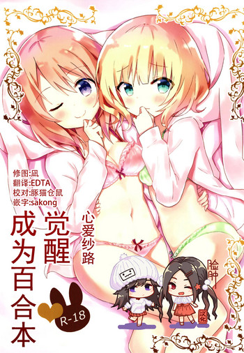 [vivid_dot (Nanakusa Amane)] KokoSharo de Yuri ni Mezameru Hon (Gochuumon wa Usagi desu ka?) [Chinese] [脸肿汉化组] [Digital]
