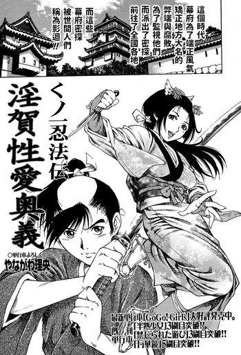 [Yanagawa Rio] Kunoichi Ninpouden Inga Seiai Ougi (COMIC Masyo 2007-03) [Chinese]