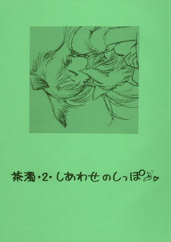 (C65) [O-type Earthly Desires Submarine (NAGO.K)] Chanigo 2 Shiawase no Shippo (Meitantei Conan)