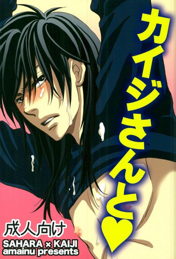 [Amainu (Naorin)] Kaiji-san to (Kaiji)