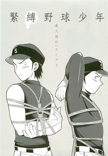 (Shotaful!) [Sushipuri (Kanbe Chuji)] Kinbaku Yakyu Shounen (Last Inning)