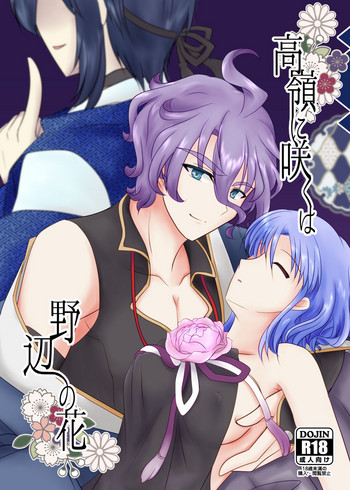 [Funyuhanyounyaran (Ponyuzu)] 高嶺に咲くは野辺の花 (Touken Ranbu) [Digital]