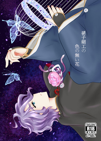[Funyuhanyounyaran (Ponyuzu)] 硝子細工の色の無い花 (Touken Ranbu) [Digital]
