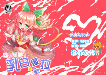 [Suichuu White (Calpish)] Kaiin Chouaku Milky Poplar 丨 改淫懲悪 ♥ 乳白☆潑普拉 [Chinese] [沒有漢化] [Digital]