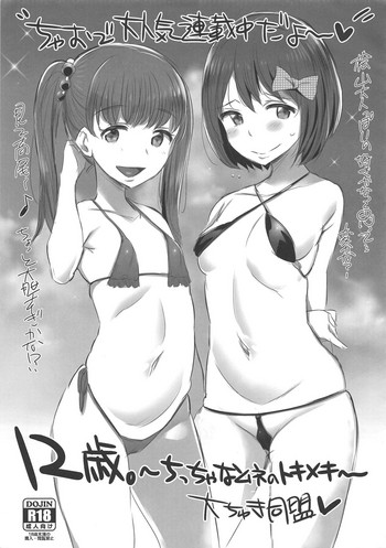 [Jack to Nicholson (NoriPachi)] 12-sai. ~Chicchana Mune no Tokimeki~ Daichuki Doumei (12-sai.)