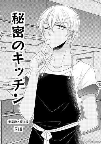 [Fujitomomo (Aoi)] Himitsu no Kitchen (Meitantei Conan) [Digital]