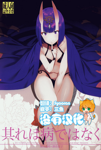 (C92) [BEAR-BEAR (Shiroku Mako)] Sore wa Yamai de wa Naku (Fate/Grand Order) [Chinese] [沒有漢化]