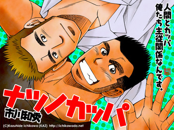 [Ichikawa Gekibansha (Ichikawa Kazuhide)] Natsu no Kappa [Digital]