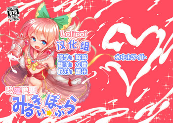 [Suichuu White (Calpish)] Kaiin Chouaku Milky Poplar[Chinese] [Lolipoi汉化组] [Digital]