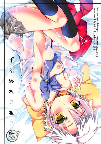 (C88) [Kumameshi-ya (Yoroizuka Nau)] Zubunure Koneko (The Legend of Heroes: Sen no Kiseki)