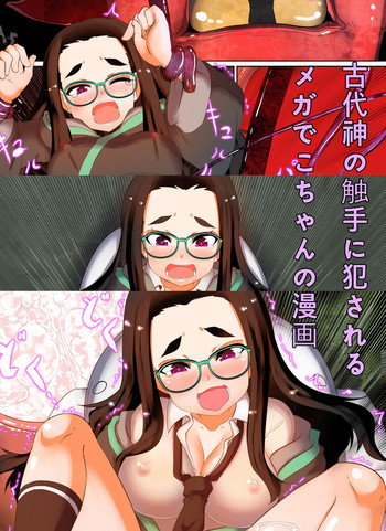 [鷄卵鷄卵] 古代の神に犯されるメガでこちゃんの漫画 cover