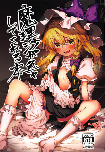 (Reitaisai 16) [Manarou] Marisa ga Iroiro Shite Kureru Hon (Touhou Project)