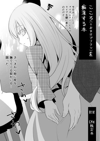 [Aoirokanata (Shikitani Asuka)] Kokoro (to Flan) Chikan Suru Hon (Touhou Project) [Digital]
