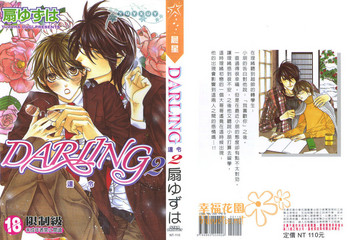 [Ougi Yuzuha] DARLING 2 | 達令2 [Chinese]