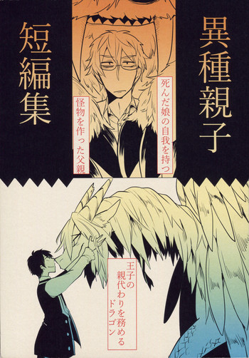 (COMITIA114) [Tako Beya (Sanzo)] Ishu Oyako Tanpenshuu