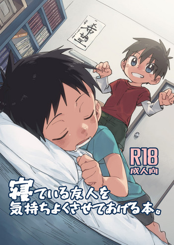 [Keito no Mori (Wool)] Neteiru Yuujin o Kimochiyoku Saseteageru Hon. [Digital]