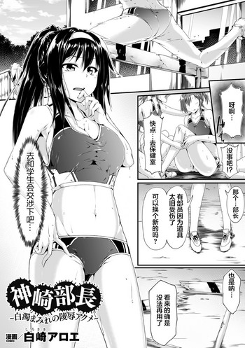 [Sirosaki Aroe] Kanzaki Buchou ~Hakudaku Mamire no Ryoujoku Acme~ (Heroine Pinch Vol. 13) [Chinese] [新桥月白日语社] [Digital]