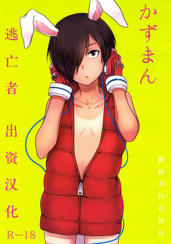 (Shota Scratch 15) [Seki Sabato (Tsukuru)] Kazuman (Summer Wars) [Chinese] [逃亡者×新桥月白日语社]