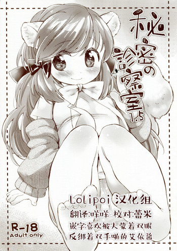 (COMITIA106) [ANCHOR (Mutou Mato)] Himitsu no Shinsatsushitsu 1.5 [Chinese] [Lolipoi汉化组]
