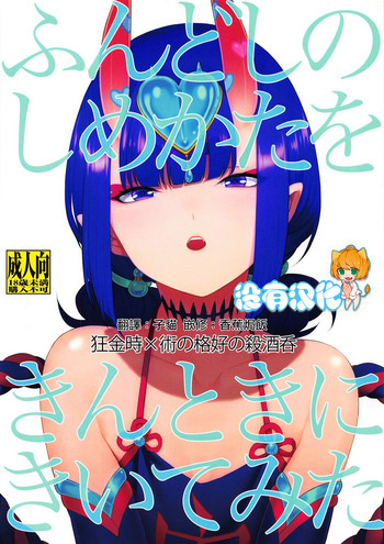 (Dai 19-ji ROOT4to5) [BEAR-BEAR (Shiroku Mako)] Fundoshi no Shimekata o Kintoki ni Kiite Mita (Fate/Grand Order) [Chinese] [沒有漢化]