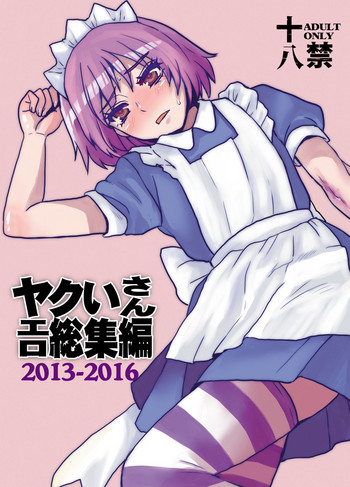 [Sarurururu (Doru Riheko)] Yakui-san Ero Soushuuhen 2013-2016 (Nijiura Maids) [Digital]